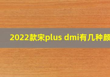 2022款宋plus dmi有几种颜色